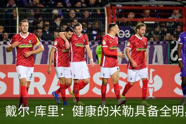 戴尔-库里：健康的米勒具备全明星潜质，克尼普尔领导力尚待提升
